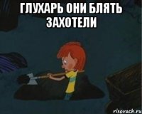 Глухарь они блять захотели 