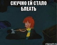 скучно ей стало блеать 