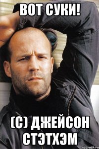 Вот суки! (c) Джейсон Стэтхэм