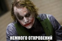  немного откровений