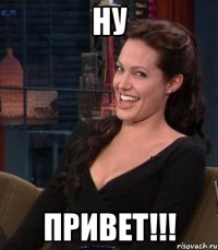 Ну Привет!!!