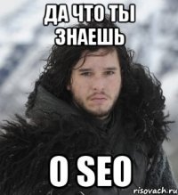 Да что ты знаешь о SEO