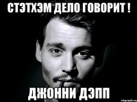 Стэтхэм дело говорит ! Джонни Дэпп