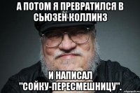А потом я превратился в Сьюзен Коллинз и написал "Сойку-пересмешницу".