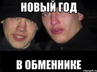 Новый год В обменнике