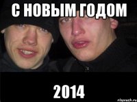 С новым годом 2014