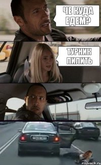 че куда едем? турник пилить