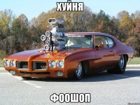 хуйня фоошоп