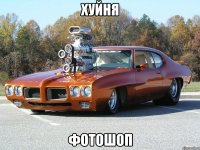 хуйня фотошоп