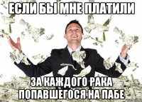если бы мне платили за каждого рака попавшегося на пабе