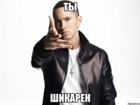 ты шикарен