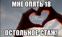Мне опять 18 Остольное-СтАж!
