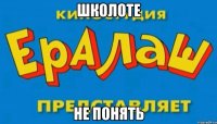 школоте не понять