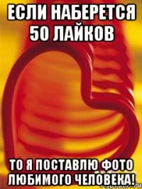 Если наберется 50 лайков То я поставлю фото любимого человека!