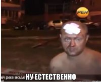  Ну естественно