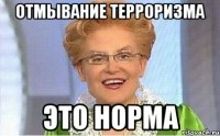 ОТМЫВАНИЕ ТЕРРОРИЗМА ЭТО НОРМА