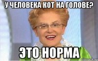 у человека кот на голове? это норма