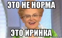 это не норма Это Иринка