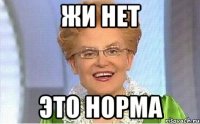 Жи нет это норма