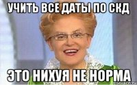 учить все даты по СКД это нихуя не норма