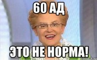 60 ад Это не норма!