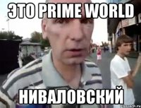 Это Prime World Ниваловский