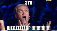 ЭТО ШЕДЕЕЕЕЕВР !!!!!!!!!!!!!!!