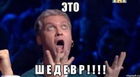 ЭТО Ш Е Д Е В Р ! ! ! !