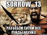 SorroW_13 Разъебём гусям все рейды нахуй))