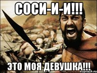 соси-и-и!!! Это моя девушка!!!