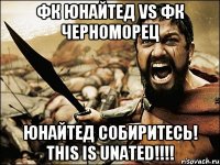 Фк ЮНАЙТЕД vs Фк Черноморец Юнайтед собиритесь! This is UNATED!!!!