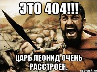 Это 404!!! царь Леонид очень расстроен.