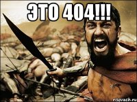 Это 404!!! 