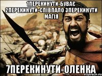 1перекинути-буває 2перекинути-співпало 3перекинути магія 7перекинути-Оленка