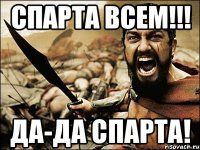 Спарта всем!!! Да-да СПАРТА!