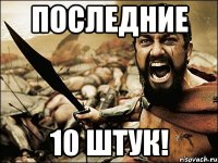 Последние 10 штук!