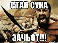 Став сука ЗАЧЬОТ!!!