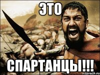 ЭТО СПАРТАНЦЫ!!!