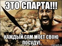 ЭТО СПАРТА!!! Каждый сам моет свою посуду!