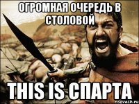 Огромная очередь в столовой THIS IS Спарта