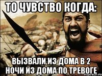 ТО ЧУВСТВО КОГДА: вызвали из дома в 2 ночи из дома по тревоге