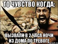 ТО ЧУВСТВО КОГДА: вызвали в 2 часа ночи из дома по тревоге