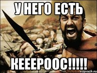 у него есть КЕЕЕРООС!!!!!