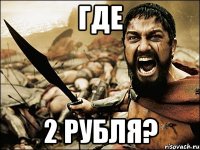 где 2 рубля?