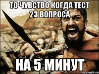 то чувство когда тест 23 вопроса на 5 минут