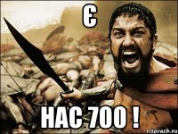 Є Нас 700 !