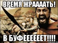 Время ЖРААААТЬ! В БУФЕЕЕЕЕЕТ!!!!