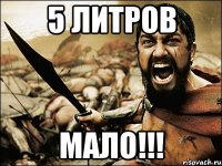 5 литров МАЛО!!!