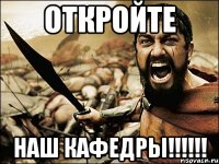 ОТКРОЙТЕ НАШ КАФЕДРЫ!!!!!!