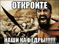 ОТКРОЙТЕ НАШИ КАФЕДРЫ!!!!!!